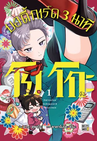โยโกะจัง บอดี้การ์ด 3 นาที เล่ม 01