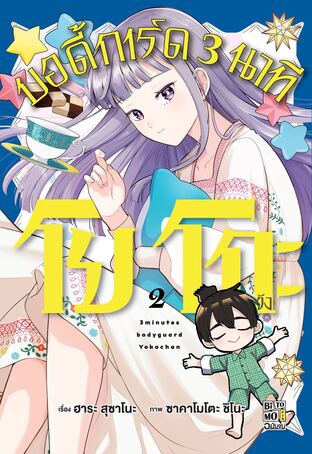 โยโกะจัง บอดี้การ์ด 3 นาที เล่ม 02 (จบ)