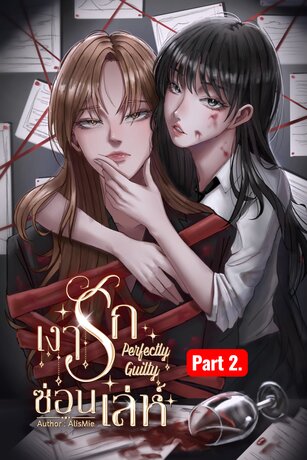 เงารักซ่อนเล่ห์ Perfectly Guilty PART 2