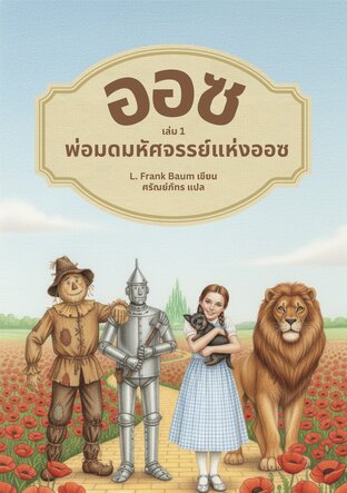 พ่อมดมหัศจรรย์แห่งออซ / The wonderful wizard of Oz