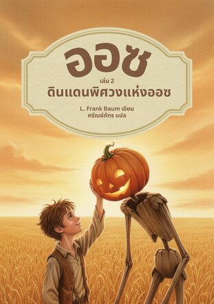 ดินแดนพิศวงแห่งออซ / The marvelous land of Oz