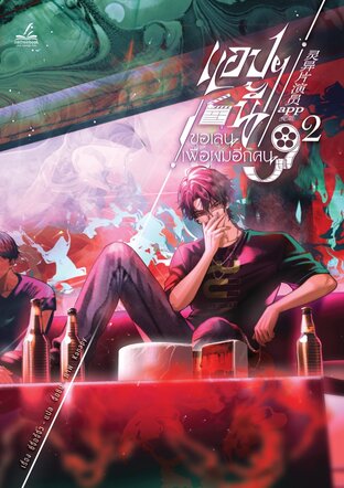 แอปฯ นี้ขอเล่นเพื่อผมอีกคน เล่ม 2 (6 เล่มจบ)