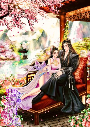 นางร้ายผู้นี้ที่ข้าจะรัก