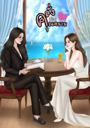 คลั่ง(รัก)คุณคราม