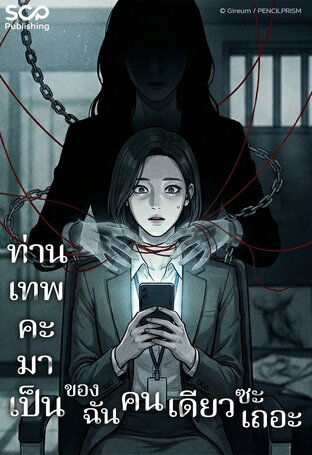 [นิยายแปลเกาหลี] ท่านเทพคะ มาเป็นของฉันคนเดียวซะเถอะ