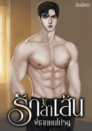 รักล้ำเส้นพี่ชายคนโปรด