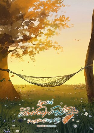 NONGDINDANG CITY แคนของพันช่อ : กิ่งทองใบหยก