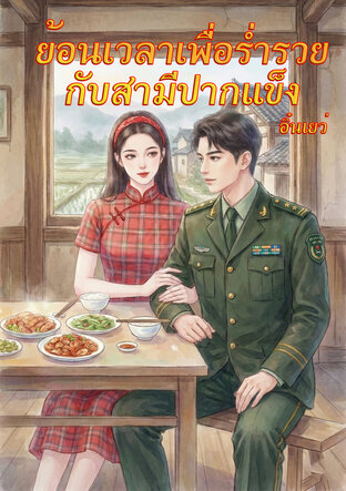 ย้อนเวลามาเพื่อร่ำรวยกับสามีปากแข็ง