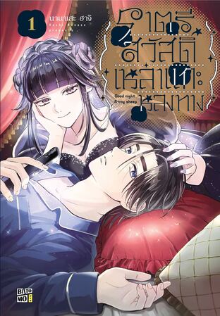 ราตรีสวัสดิ์เหล่าแกะหลงทาง เล่ม 01