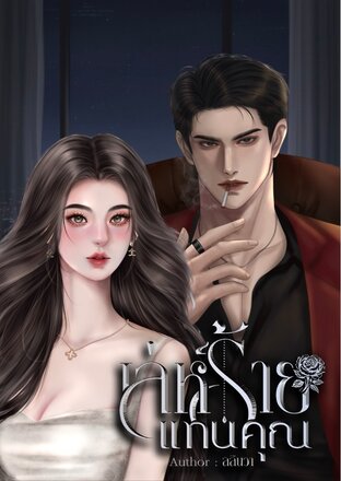 เล่ห์ร้ายแทนคุณ