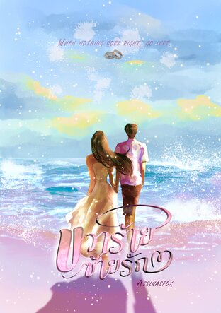 ขวาร้าย ซ้ายรัก