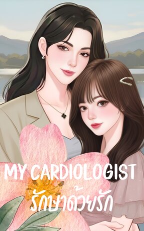 MY CARDIOLOGIST | รักษาด้วยรัก