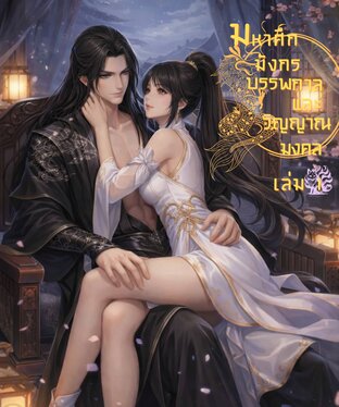 มหาศึกมังกรบรรพกาล และวิญญาณมงคล เล่ม 1