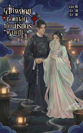 เล่ห์พยัคฆ์ซ่อนกลิ่น เทียนนิรันดร์ผลาญใจ