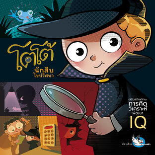 โตโต้ นักสืบไขปริศนา : เกมปริศนา ยืดหยุ่นความคิด