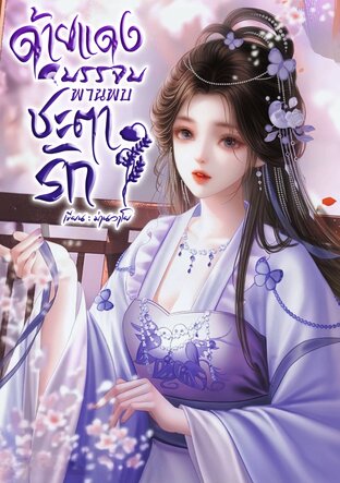 ด้ายแดงบรรจบ พานพบชะตารัก