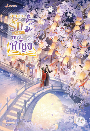 ตำนานรักฉบับท่านหญิง เล่ม 2