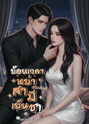 ย้อนเวลาหย่า(สยบ)สามีเย็นชา