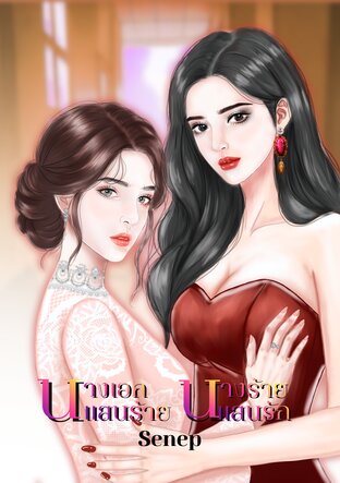 นางเอกแสนร้าย นางร้ายแสนรัก