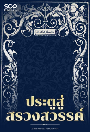 [นิยายแปลเกาหลี] ประตูสู่สรวงสวรรค์