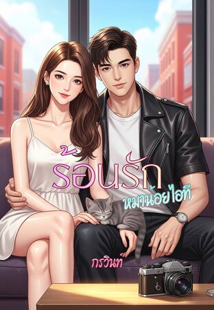 ร้อนรักหมาน้อยไอที