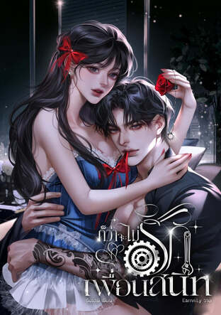 เสือวิศวะ #ก็ว่าจะไม่รักเพื่อนสนิท