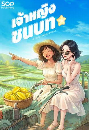 [นิยายแปลเกาหลี] เจ้าหญิงชนบท