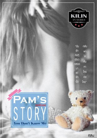 รอรักเธอ Pam's Story : You Don't Know Me