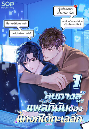 [นิยายแปลเกาหลี] หนทางสู่แพลทินัมของแทงก์ใต้ทะเลลึก เล่ม 1