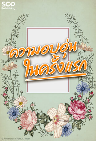 [นิยายแปลเกาหลี] ความอบอุ่นในครั้งแรก