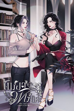 ดื่มยาพิษสิคะ