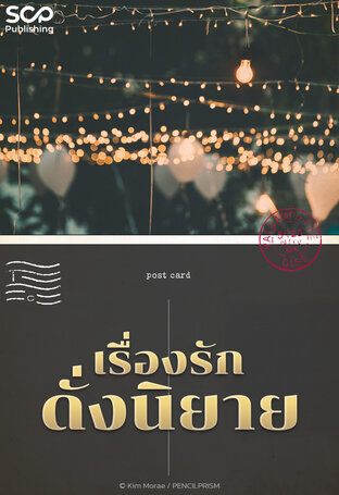[นิยายแปลเกาหลี] เรื่องรักดั่งนิยาย