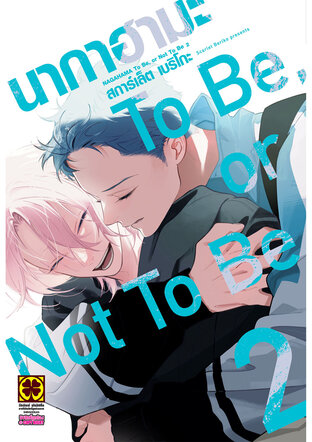 นากาฮามะ To Be, or Not To Be 02