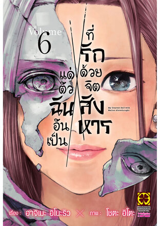 แด่ตัวฉันอันเป็นที่รัก ด้วยจิตสังหาร 06