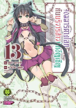 จอมมารต่างโลกกับบริวารสาวนักอัญเชิญ 13