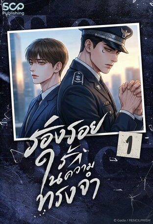 [นิยายแปลเกาหลี] ร่องรอยรักในความทรงจำ เล่ม 1