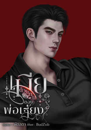 เมียตัวแทนพ่อเลี้ยง