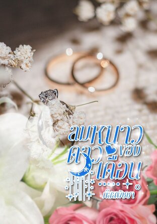 ลมหนาวของดาวเดือน