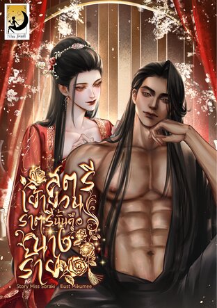 สตรีเย้ายวนราตรีนั้นคือนางร้าย