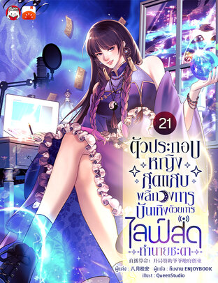 ตัวประกอบหญิงสุดแสบพลิกวงการบันเทิงด้วยการไลฟ์สดทำนายชะตา เล่ม 21