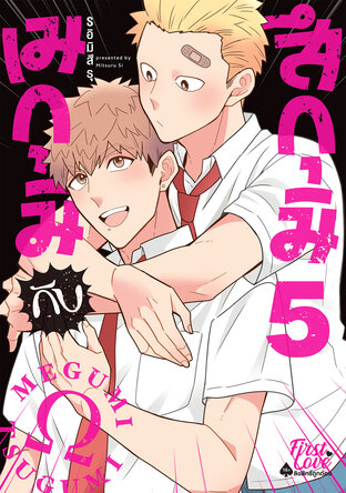 เมกุมิ กับ สึกุมิ เล่ม 5