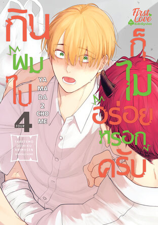 กินผมไปก็ไม่อร่อยหรอกครับ เล่ม 4