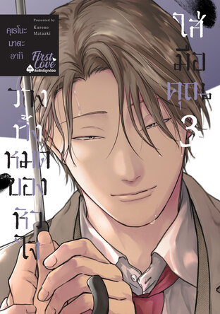 วางทั้งหมดของหัวใจใส่มือคุณ เล่ม 3