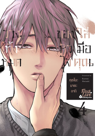 วางทั้งหมดของหัวใจใส่มือคุณ เล่ม 4