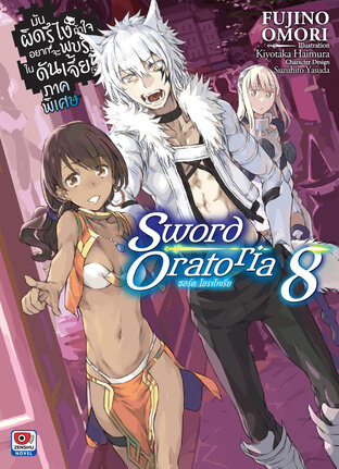 มันผิดรึไง ถ้าใจอยากจะพบรักในดันเจี้ยน ภาคพิเศษ Sword Oratoria เล่ม 8