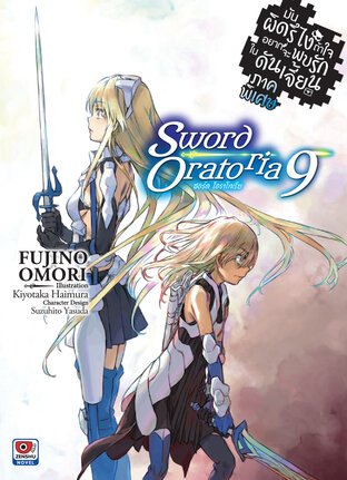 มันผิดรึไง ถ้าใจอยากจะพบรักในดันเจี้ยน ภาคพิเศษ Sword Oratoria เล่ม 9