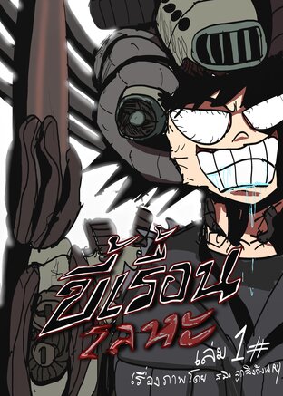 ขี้เรื้อนโลหะ เล่ม 1