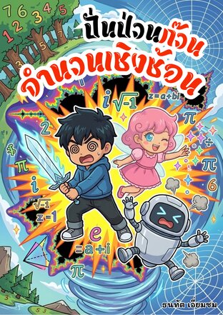 ปั่นป่วนก๊วนจำนวนเชิงซ้อน