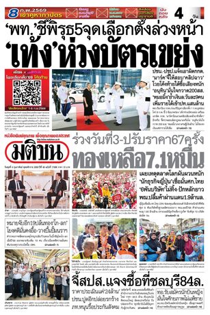 หนังสือพิมพ์มติชน วันพุธที่ 4 กุมภาพันธ์ พ.ศ.2569