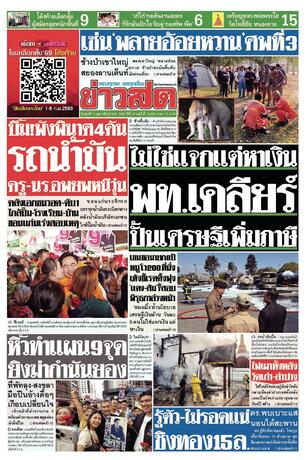 หนังสือพิมพ์ข่าวสด วันพุธที่ 4 กุมภาพันธ์ พ.ศ.2569